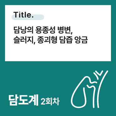 담낭의 용종성 병변, 슬러지, 종괴형 담즙 앙금