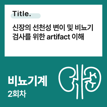 신장의 선천성 변이 및 비뇨기 검사를 위한 artifact 이해
