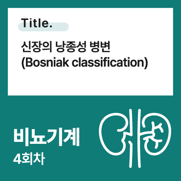 신장의 낭종성 병변 (Bosniak classification)