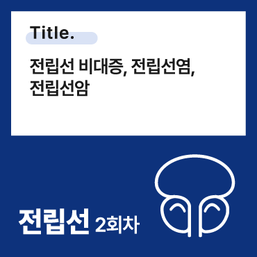 전립선 비대증, 전립선염, 전립선암