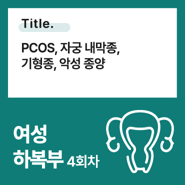 PCOS, 자궁 내막종, 기형종, 악성 종양