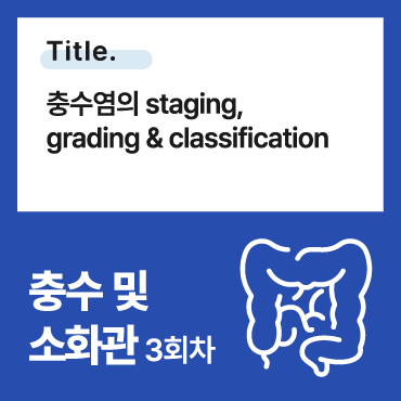 충수염의 staging, grading & classification