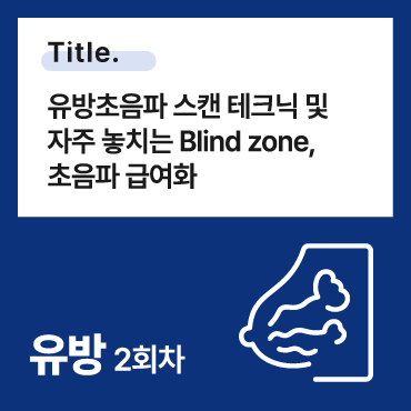 유방초음파 스캔 테크닉 및 자주 놓치는 Blind zone, 초음파 급여화