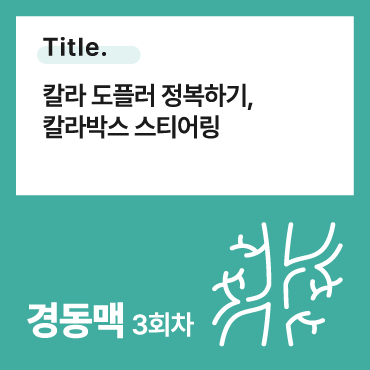 칼라 도플러 정복하기, 칼라박스 스티어링