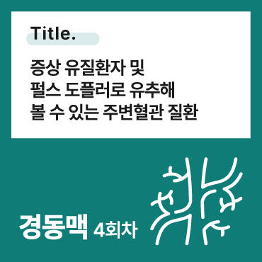 증상 유질환자 및 펄스 도플러로 유추해 볼 수 있는 주변 혈관 질환