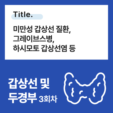 미만성 갑상선 질환, 그레이브스병, 하시모토 갑상선염 등