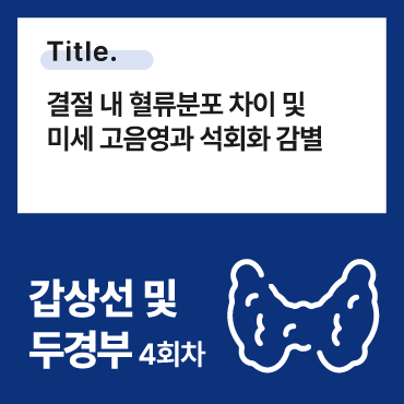 결절 내 혈류분포 차이 및 미세 고음영과 석회화 감별