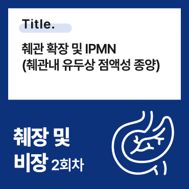 췌관 확장 및 IPMN (췌관내 유두상 점액성 종양)
