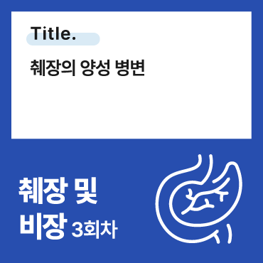 췌장의 양성 병변
