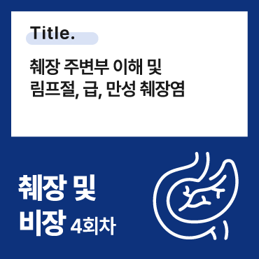 췌장 주변부 이해 및 림프절, 급, 만성 췌장염